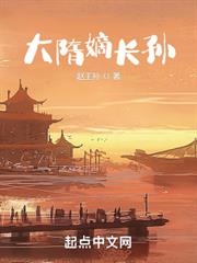 大隋嫡長孫 大隋嫡長孫