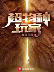 超物種玩家 超物種玩家