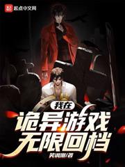 我在詭異遊戲無限回檔 我在詭異遊戲無限回檔