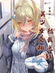 穿越後,美少女競相給我送錢 穿越後,美少女競相給我送錢