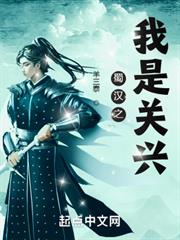 蜀漢之我是關興 蜀漢之我是關興