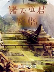 諸天道君降臨 諸天道君降臨