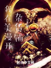 我在美漫開雜貨鋪 我在美漫開雜貨鋪