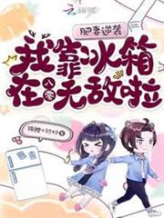 肥妻逆襲:我靠冰箱在八零無敵啦 肥妻逆襲:我靠冰箱在八零無敵啦