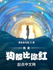 我家狗都比你紅 我家狗都比你紅