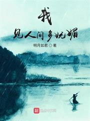 我見人間多嫵媚 我見人間多嫵媚