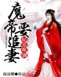 妃常難馴:魔帝要追妻蘇瑾玥 妃常難馴:魔帝要追妻蘇瑾玥