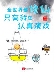 全世界都修仙,只有我在認真演戲 全世界都修仙,只有我在認真演戲