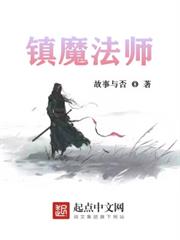 鎮魔法師 鎮魔法師