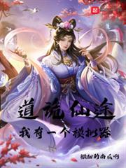 道詭仙途:我有一個模擬器 道詭仙途:我有一個模擬器