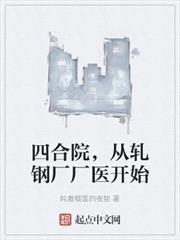 四合院,從軋鋼廠廠醫開始 四合院,從軋鋼廠廠醫開始