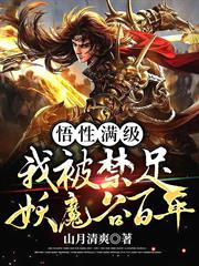 悟性滿級:我被禁足妖魔谷百年 悟性滿級:我被禁足妖魔谷百年