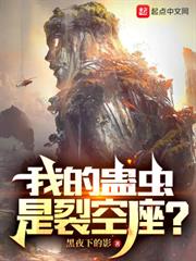 我的蠱蟲是裂空座? 我的蠱蟲是裂空座?