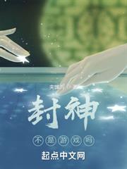 封神不是遊戲嗎