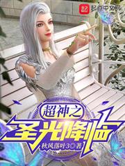 超神之聖光降臨 超神之聖光降臨