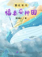 重生年代福妻要種田 重生年代福妻要種田