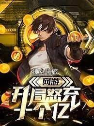 網遊開局怒充十個億 網遊開局怒充十個億
