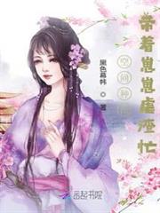 空間種田:帶著崽崽虐渣忙 空間種田:帶著崽崽虐渣忙