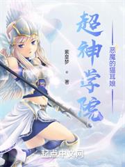 超神學院:惡魔的貓耳娘 超神學院:惡魔的貓耳娘