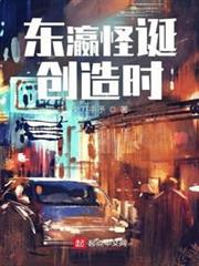 東瀛怪談創造時 東瀛怪談創造時
