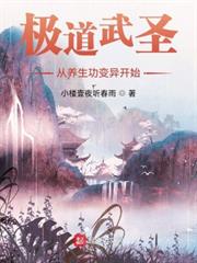 極道武聖從養生功變異開始
