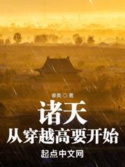 諸天:從穿越高要開始 諸天:從穿越高要開始