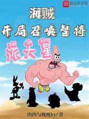 海賊:開局召喚智將派大星 海賊:開局召喚智將派大星