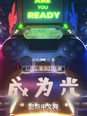 LOL拿命打比賽，成為光