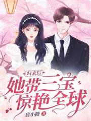 歸來後她帶三寶驚艷全球 歸來後她帶三寶驚艷全球