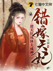 錯嫁天妃,逆天狂鳳休夫成神 錯嫁天妃,逆天狂鳳休夫成神