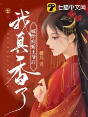 嫁給病嬌王爺後我真香了 嫁給病嬌王爺後我真香了