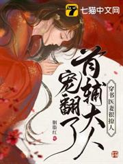 穿書醫妻很撩人,首輔大人寵翻了 穿書醫妻很撩人,首輔大人寵翻了