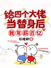 給四個大佬當替身後,我年薪百億 給四個大佬當替身後,我年薪百億
