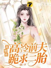 離婚夜高冷前夫跪求二胎 離婚夜高冷前夫跪求二胎