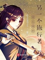 原神:提瓦特的另一個旅行者 原神:提瓦特的另一個旅行者