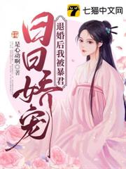 退婚後我被暴君日日嬌寵 退婚後我被暴君日日嬌寵