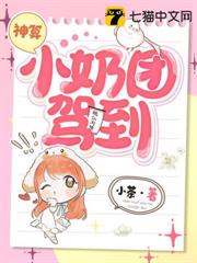 神算小奶團駕到 神算小奶團駕到