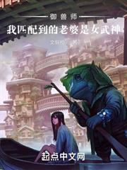御獸師:我匹配到的老婆是女武神 御獸師:我匹配到的老婆是女武神