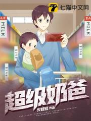 超級奶爸 超級奶爸