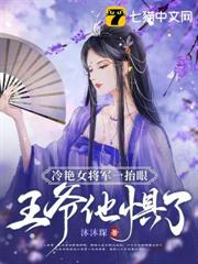 冷艷女將軍一抬眼,王爺他懼了 冷艷女將軍一抬眼,王爺他懼了