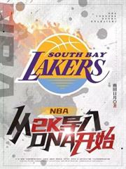 NBA:從2K導入DNA開始 NBA:從2K導入DNA開始