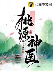 桃源神醫 桃源神醫