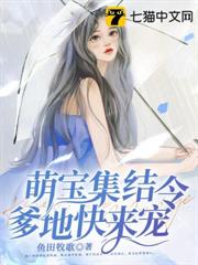 萌寶集結令,爹地快來寵 萌寶集結令,爹地快來寵
