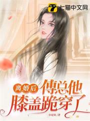 離婚後,傅總他膝蓋跪穿了 離婚後,傅總他膝蓋跪穿了
