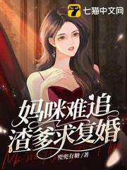 媽咪難追渣爹求復婚 媽咪難追渣爹求復婚