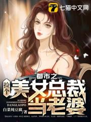 都市之撿個美女總裁當老婆 都市之撿個美女總裁當老婆