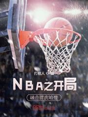 NBA之開局融合胖虎哈登 NBA之開局融合胖虎哈登