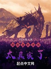我創造的遊戲太真實了 我創造的遊戲太真實了