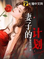 妻子的計劃 妻子的計劃