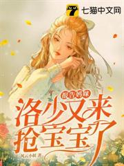 報告媽咪,洛少又來搶寶寶了 報告媽咪,洛少又來搶寶寶了